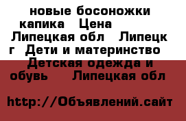 новые босоножки капика › Цена ­ 1 500 - Липецкая обл., Липецк г. Дети и материнство » Детская одежда и обувь   . Липецкая обл.